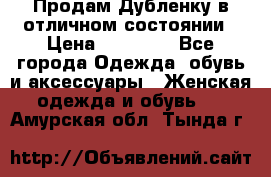 Продам Дубленку в отличном состоянии › Цена ­ 15 000 - Все города Одежда, обувь и аксессуары » Женская одежда и обувь   . Амурская обл.,Тында г.